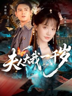 免费在线观看《夫人大我一千岁》
