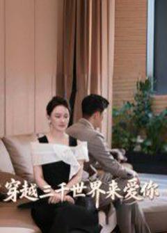 免费在线观看《穿越三千世界来爱你》