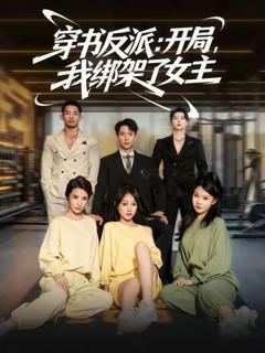 免费在线观看《穿书反派开局我绑架了女主》