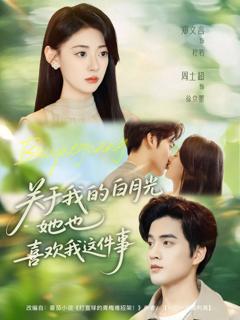 免费在线观看《关于我的白月光她也喜欢我这件事》