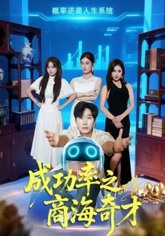 免费在线观看《成功率之商海奇才》