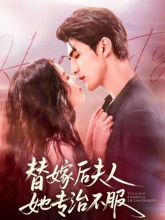 免费在线观看《替嫁后夫人她专治不服》