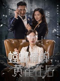 免费在线观看《螳螂捕蝉，黄雀在后》