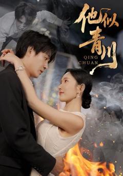 免费在线观看《他似青川》