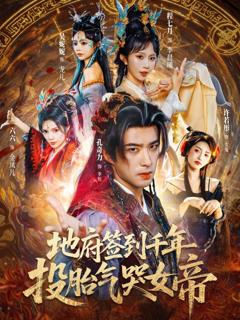 免费在线观看《地府签到千年投胎气哭女帝》