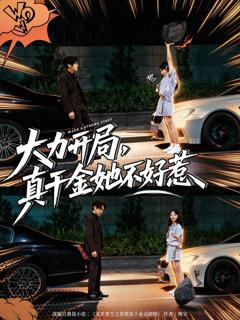 免费在线观看《大力开局真千金她不好惹》