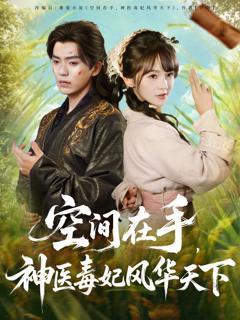 免费在线观看《空间在手，神医毒妃风华天下》