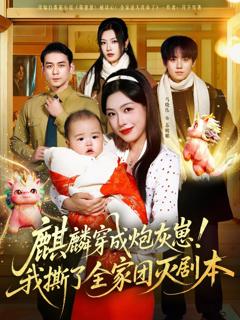 免费在线观看《麒麟穿成炮灰崽！我撕了全家团灭剧本》