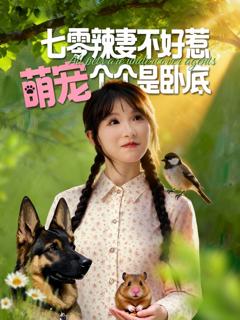 免费在线观看《七零辣妻不好惹萌宠个个是卧底》