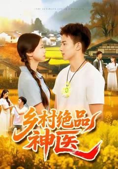 免费在线观看《乡村绝品神医》