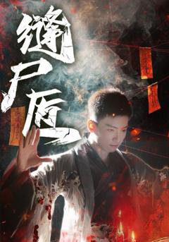 免费在线观看《缝尸匠》