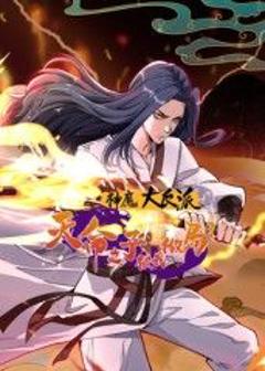 免费在线观看《神魔大反派：天命之子被我做局了动态漫画》