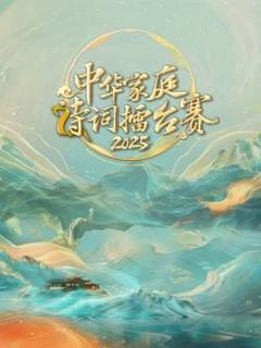免费在线观看《中华家庭诗词擂台赛2025》