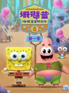 免费在线观看《珊瑚营：海绵宝宝那些年第一季》