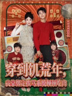 免费在线观看《穿到饥荒年，我靠绑定挨骂系统顿顿吃肉》