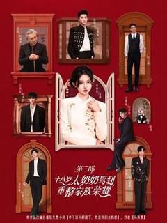 免费在线观看《十八岁太奶奶驾到重整家族荣耀第3部》