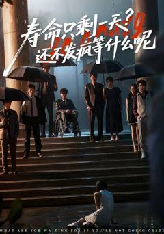 免费在线观看《寿命只剩一天，还不发疯等什么呢》