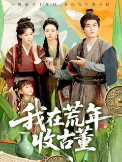 免费在线观看《我在荒年收古董》