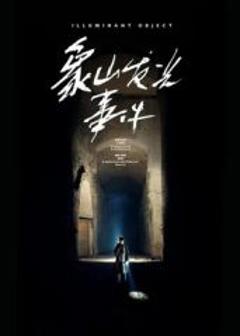 免费在线观看《象山发光事件（预告片）》