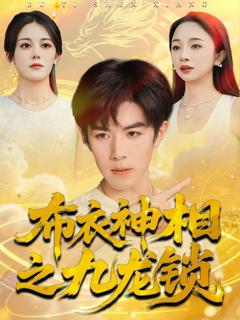 免费在线观看《布衣神相之九龙锁》