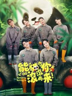 免费在线观看完整版大陆剧《熊猫与你，滚滚而来！》
