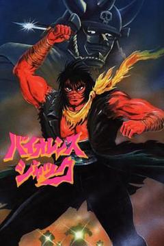 斗魔王杰克 Harlem Bomber篇