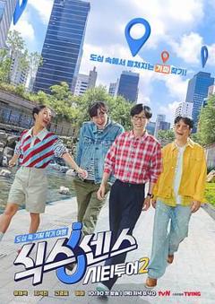 第六感城市观光第二季