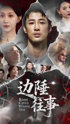 免费在线观看《边陲往事》