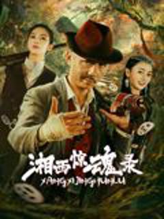 免费在线观看《湘西惊魂录》