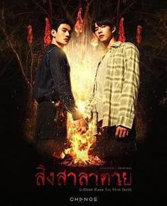 免费在线观看完整版泰剧《死亡使者》