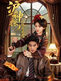 免费在线观看《沪上神探之彼岸花开》