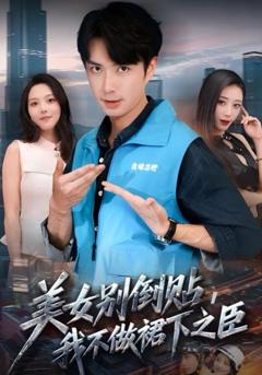 免费在线观看《美女别倒贴，我不做裙下之臣》