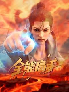 免费在线观看《全能高手2025》