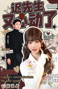 迟先生又心动了