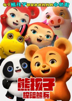 免费在线观看《熊孩子·探险熊兵》