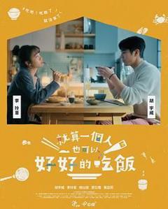 免费在线观看完整版台湾剧《就算一个人也可以好好的吃饭》