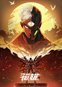 免费在线观看《孤雄》