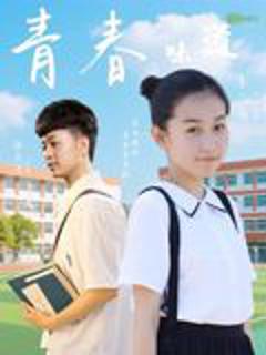 免费在线观看《青春的味道》