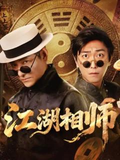 免费在线观看《江湖相师》