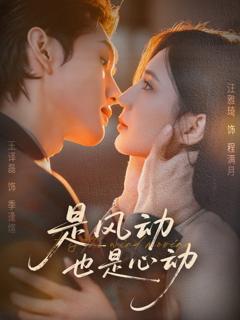 免费在线观看《是风动也是心动》
