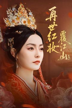 免费在线观看《再世红妆覆江山》