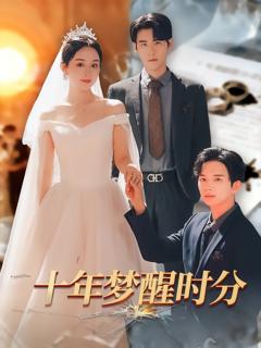 免费在线观看《十年梦醒时分》