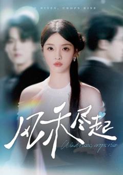 免费在线观看《风禾尽起2025》