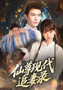 免费在线观看《仙尊现代追妻录》