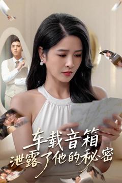 免费在线观看《车载音箱泄露了他的秘密》