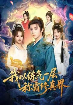 免费在线观看《我以练气一层称霸修真界》