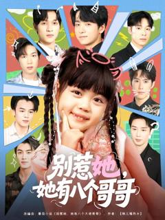 免费在线观看《别惹她，她有八个哥哥》