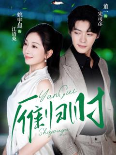 免费在线观看《雁归时》