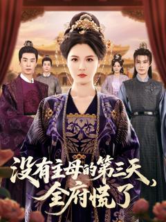 免费在线观看《没有主母的第三天，全府慌了》