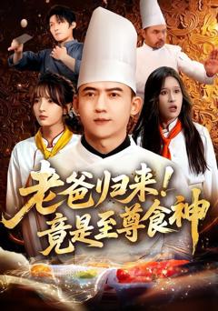 免费在线观看《老爸归来！竟是至尊食神》